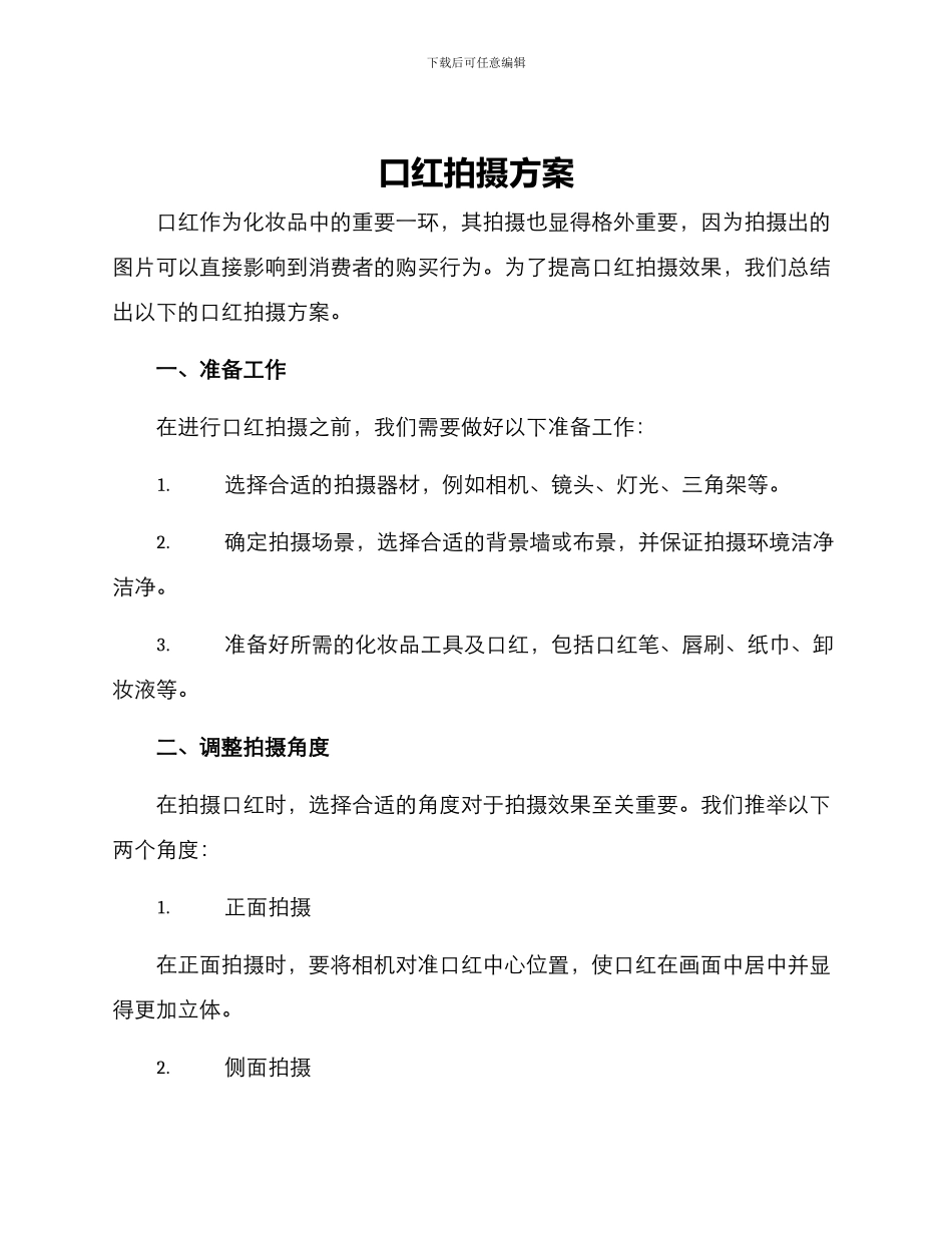 口红拍摄方案_第1页