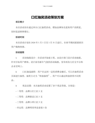 口红抽奖活动策划方案