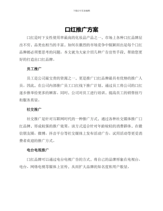 口红推广方案