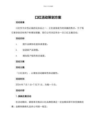 口红活动策划方案