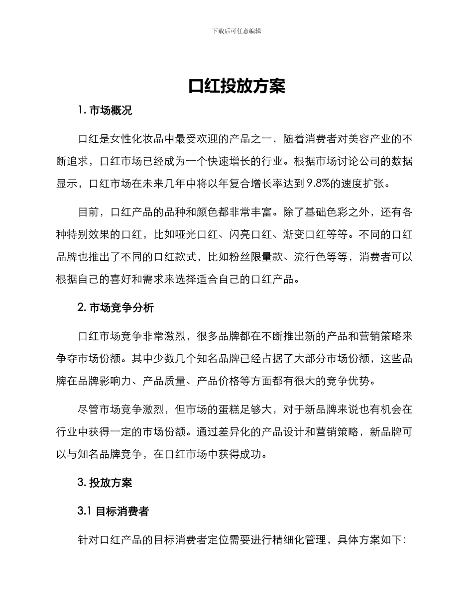 口红投放方案_第1页