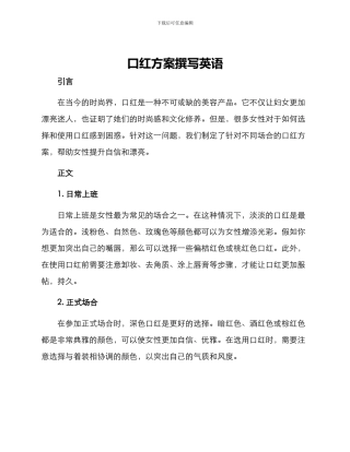口红方案撰写英语