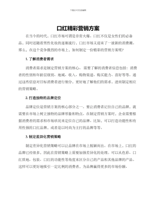口红精彩营销方案