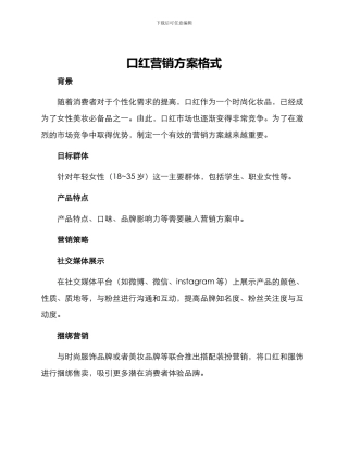 口红营销方案格式