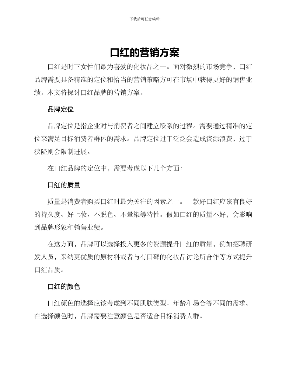口红的营销方案_第1页