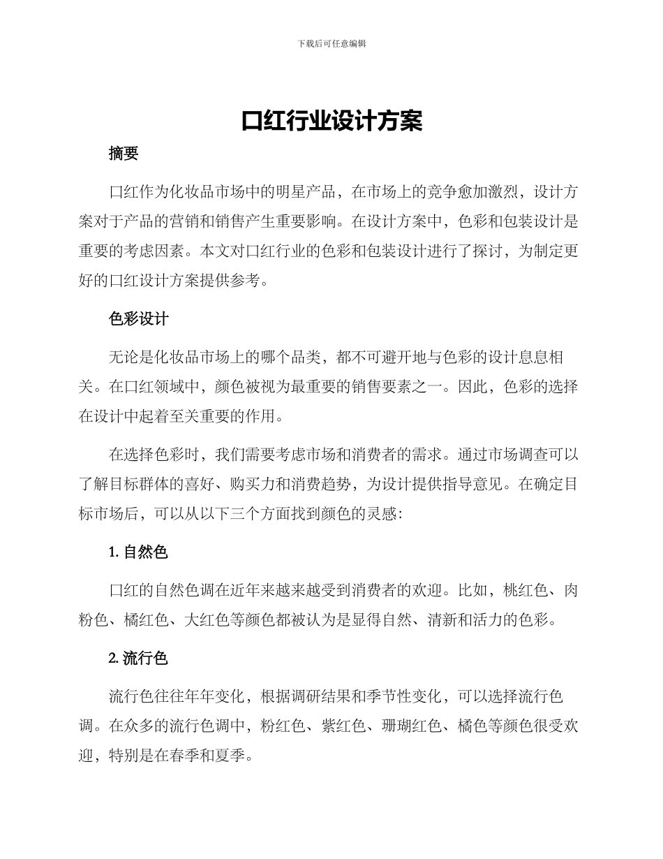 口红行业设计方案_第1页