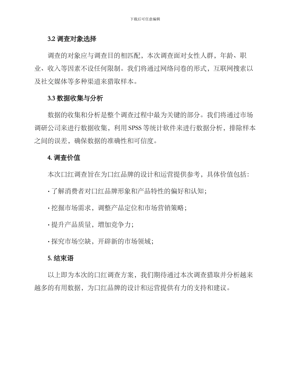 口红调查方案_第3页