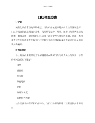 口红调查方案