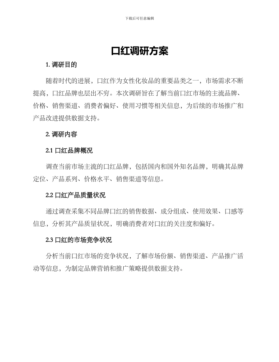 口红调研方案_第1页