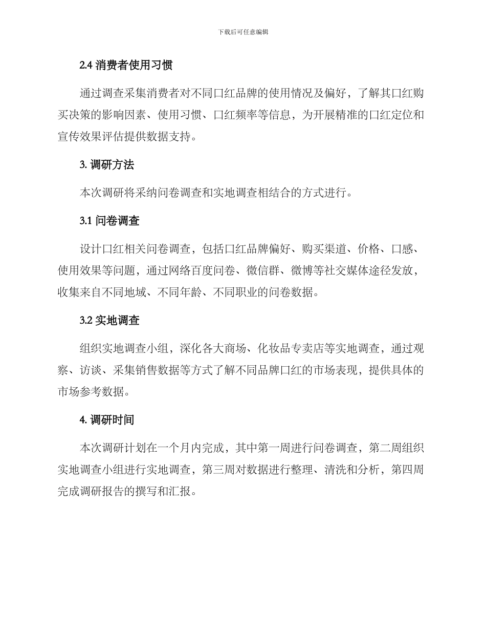 口红调研方案_第2页