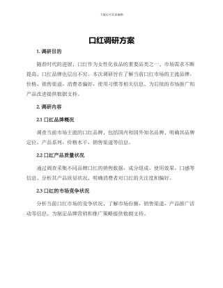 口红调研方案