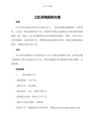 口红采购招标方案