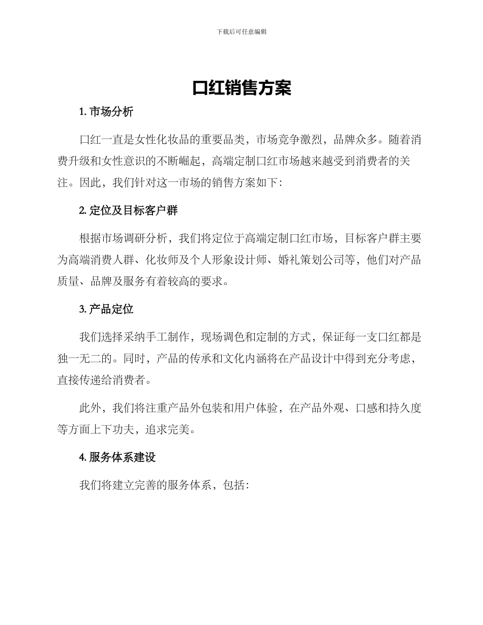 口红销售方案_第1页