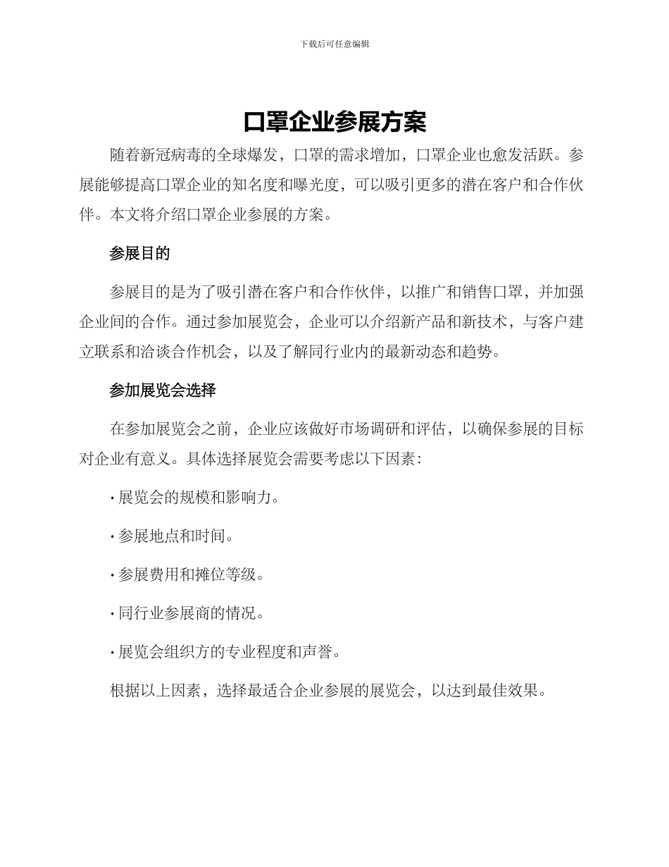 口罩企业参展方案_第1页