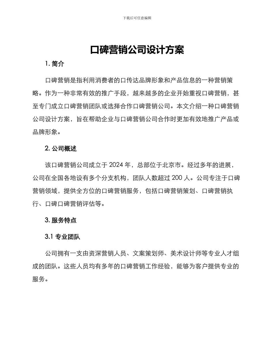 口碑营销公司设计方案_第1页
