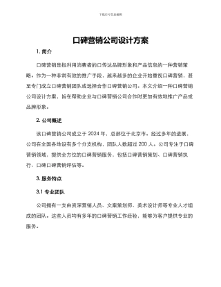 口碑营销公司设计方案