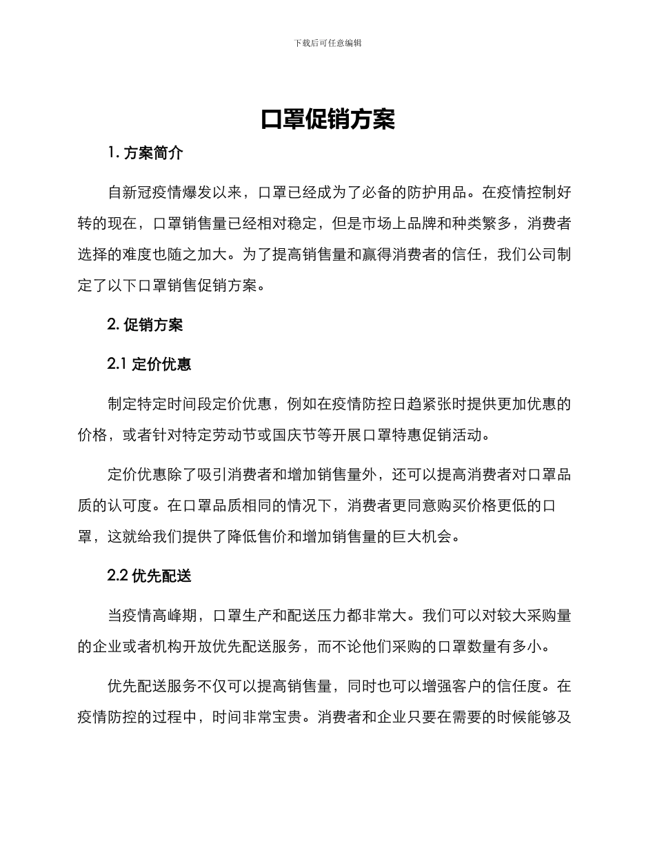 口罩促销方案_第1页