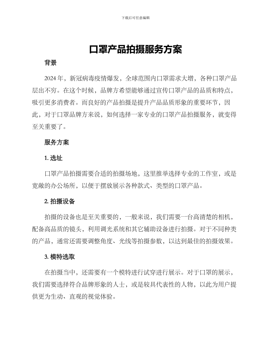 口罩产品拍摄服务方案_第1页