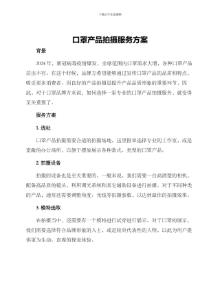 口罩产品拍摄服务方案