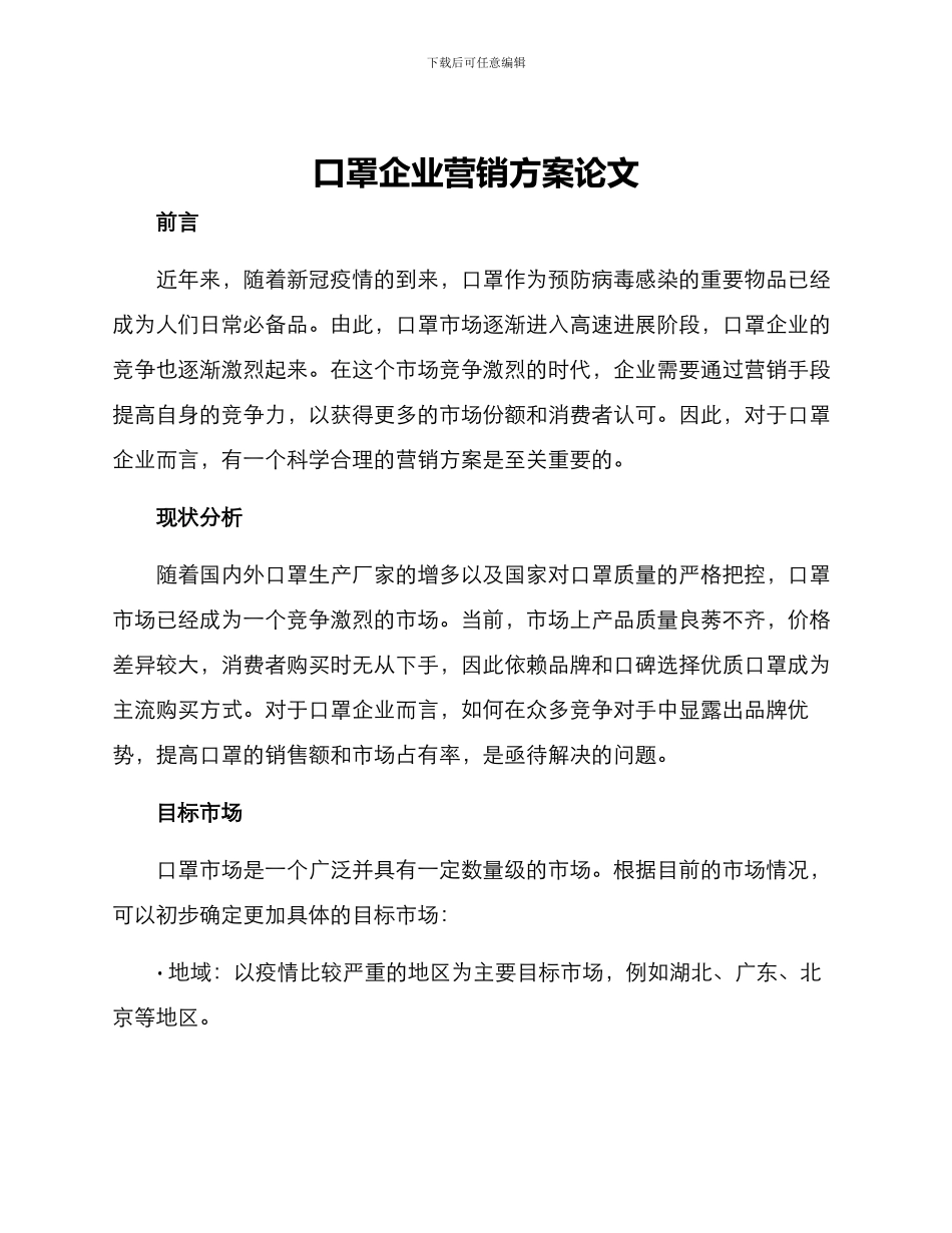 口罩企业营销方案论文_第1页