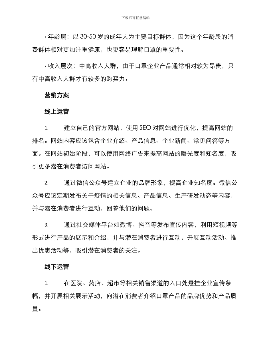 口罩企业营销方案论文_第2页
