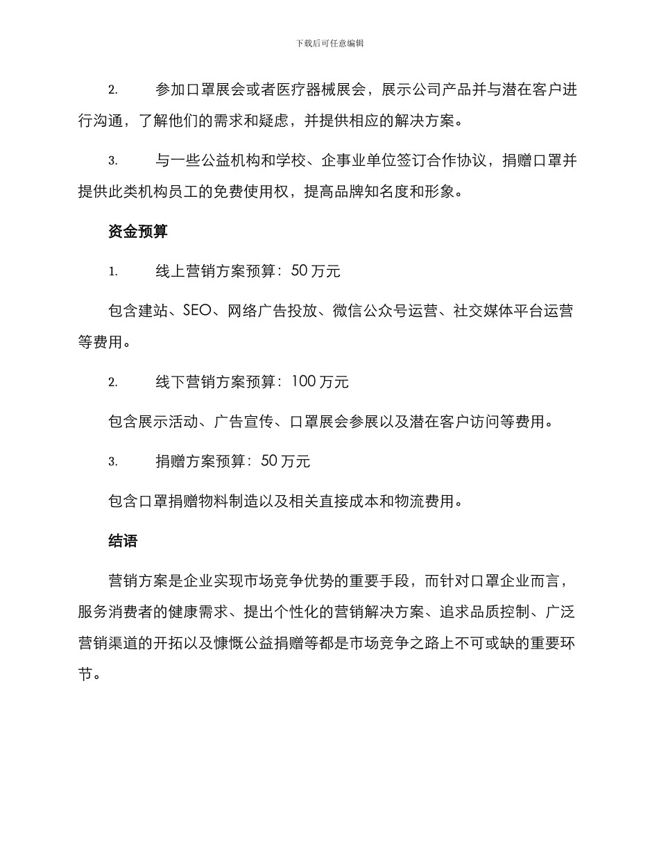 口罩企业营销方案论文_第3页