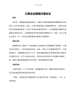 口罩企业营销方案论文