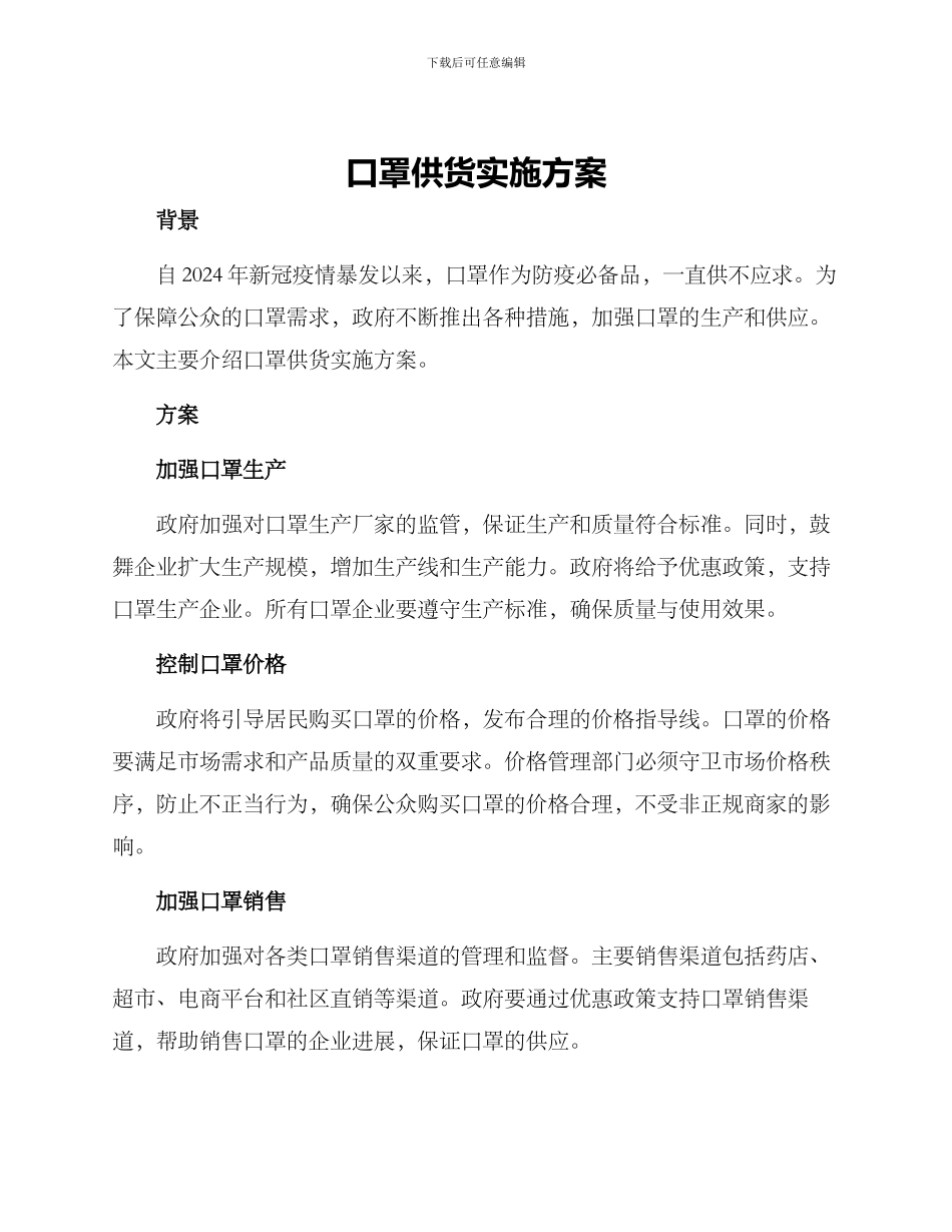 口罩供货实施方案_第1页