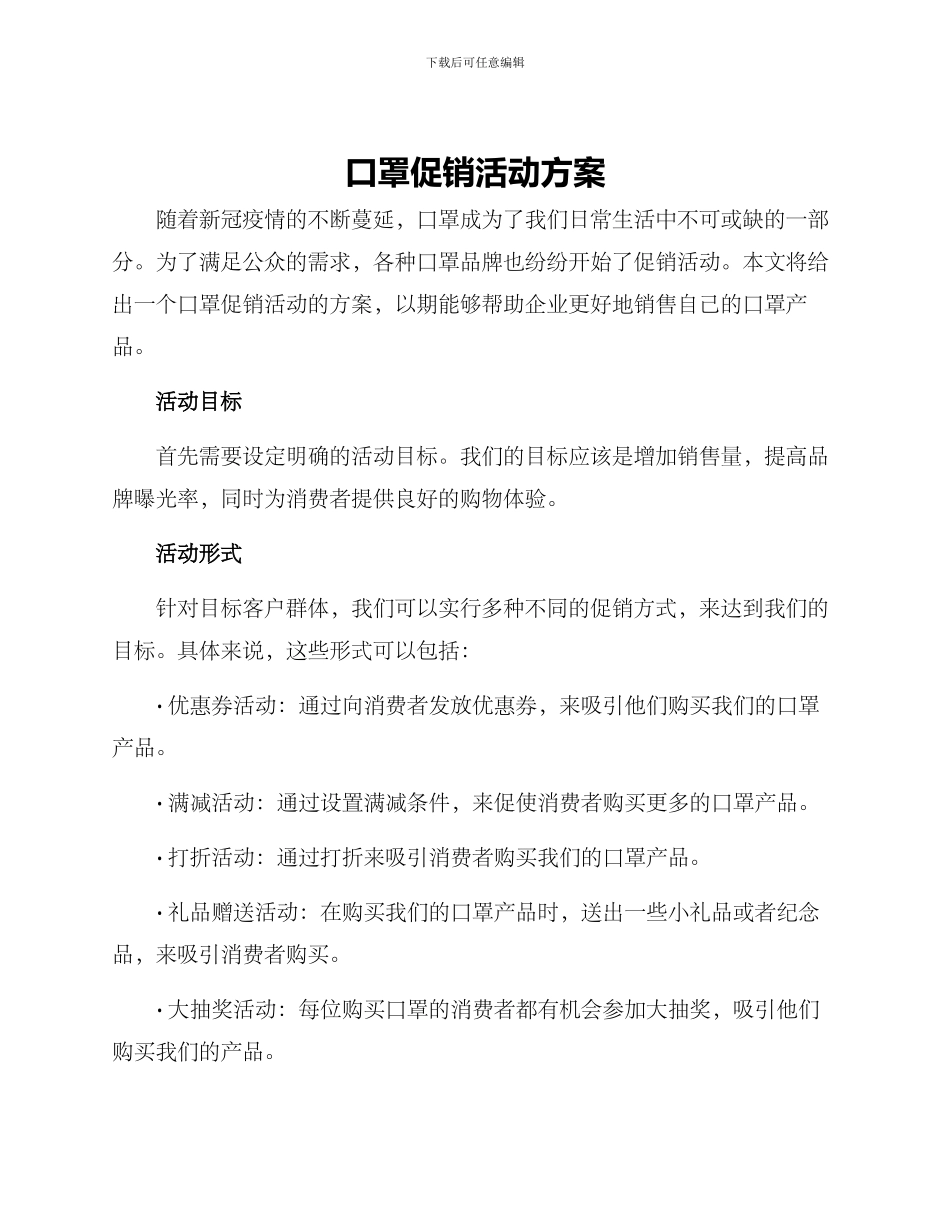 口罩促销活动方案_第1页