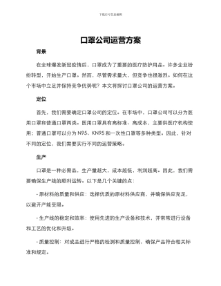 口罩公司运营方案