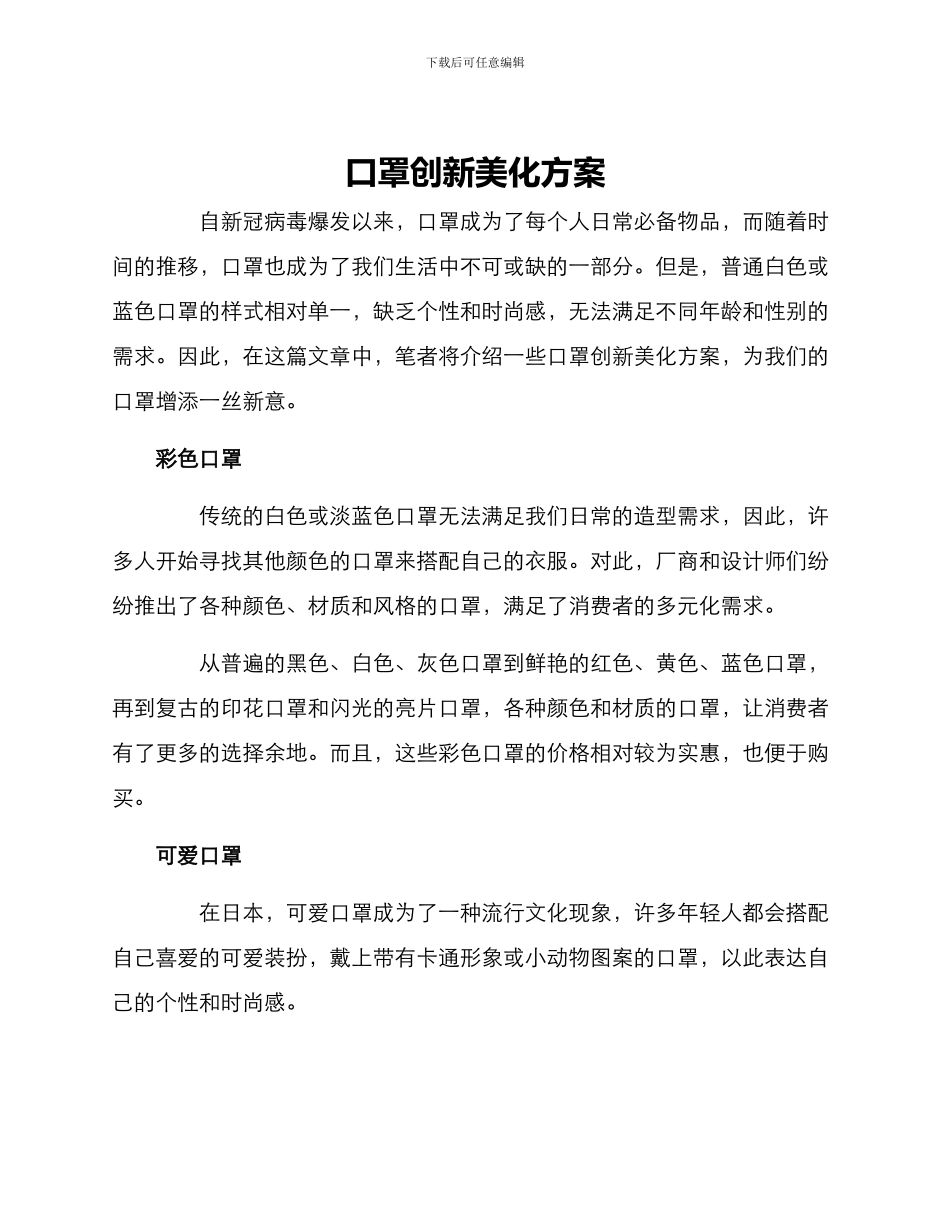 口罩创新美化方案_第1页