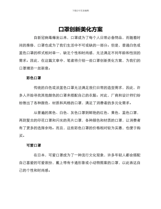 口罩创新美化方案