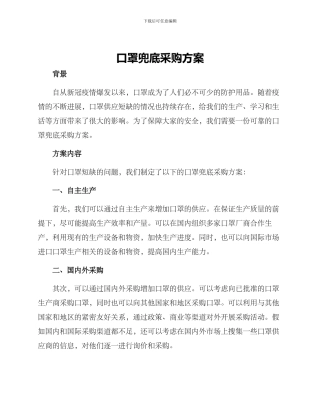 口罩兜底采购方案