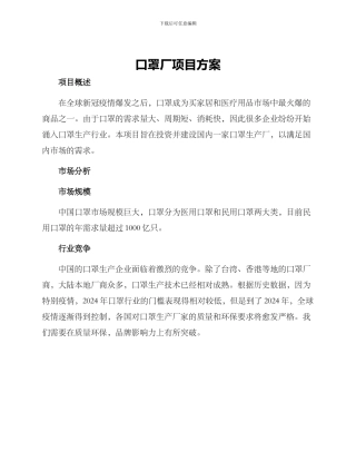 口罩厂项目方案