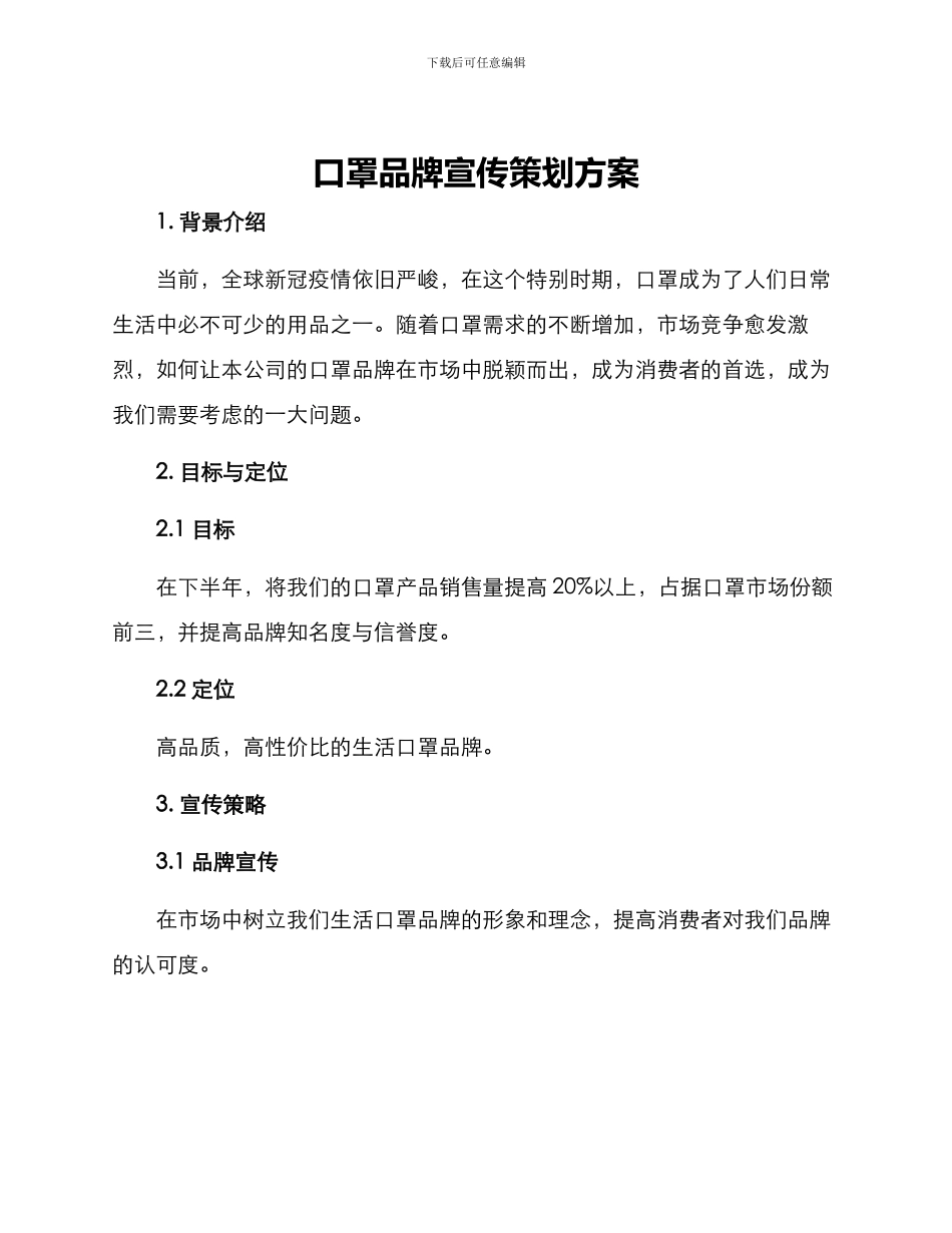 口罩品牌宣传策划方案_第1页