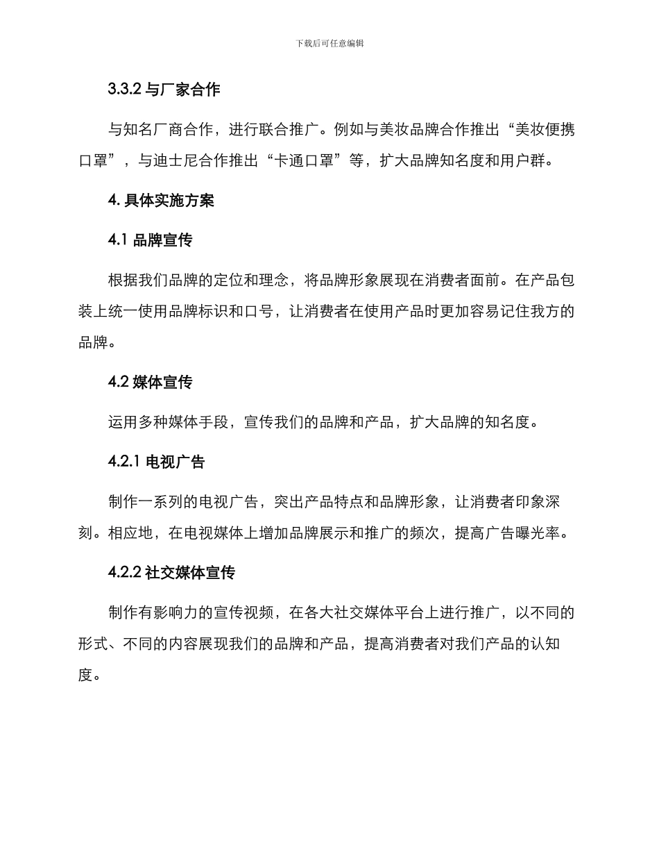 口罩品牌宣传策划方案_第3页