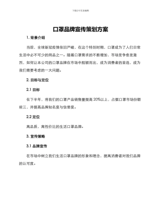 口罩品牌宣传策划方案