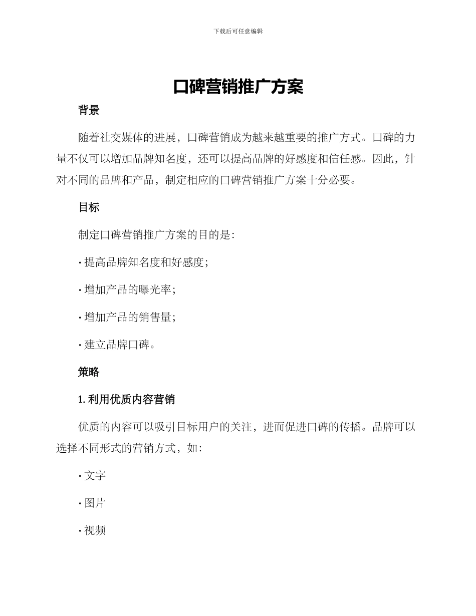 口碑营销推广方案_第1页