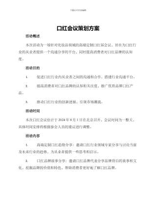 口红会议策划方案