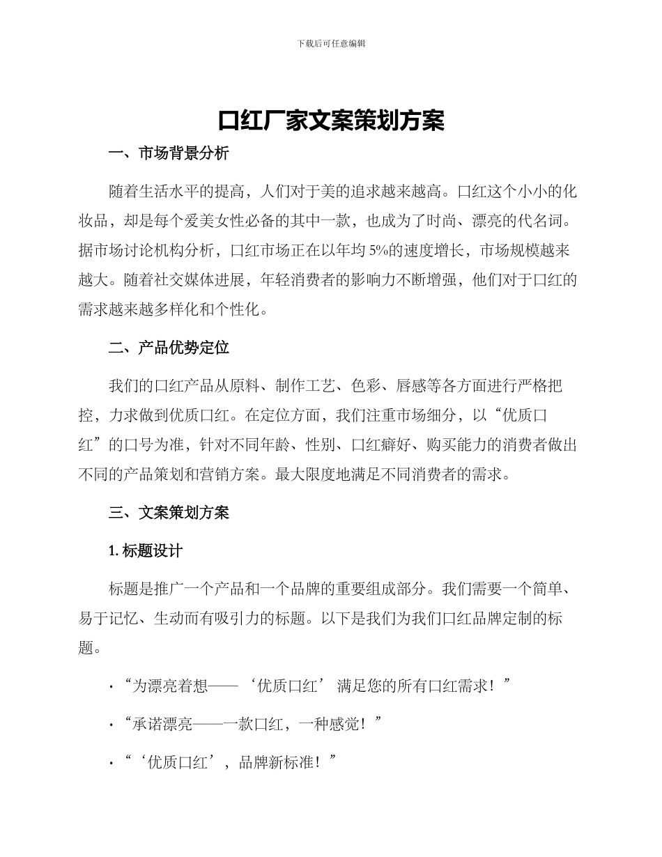 口红厂家文案策划方案_第1页