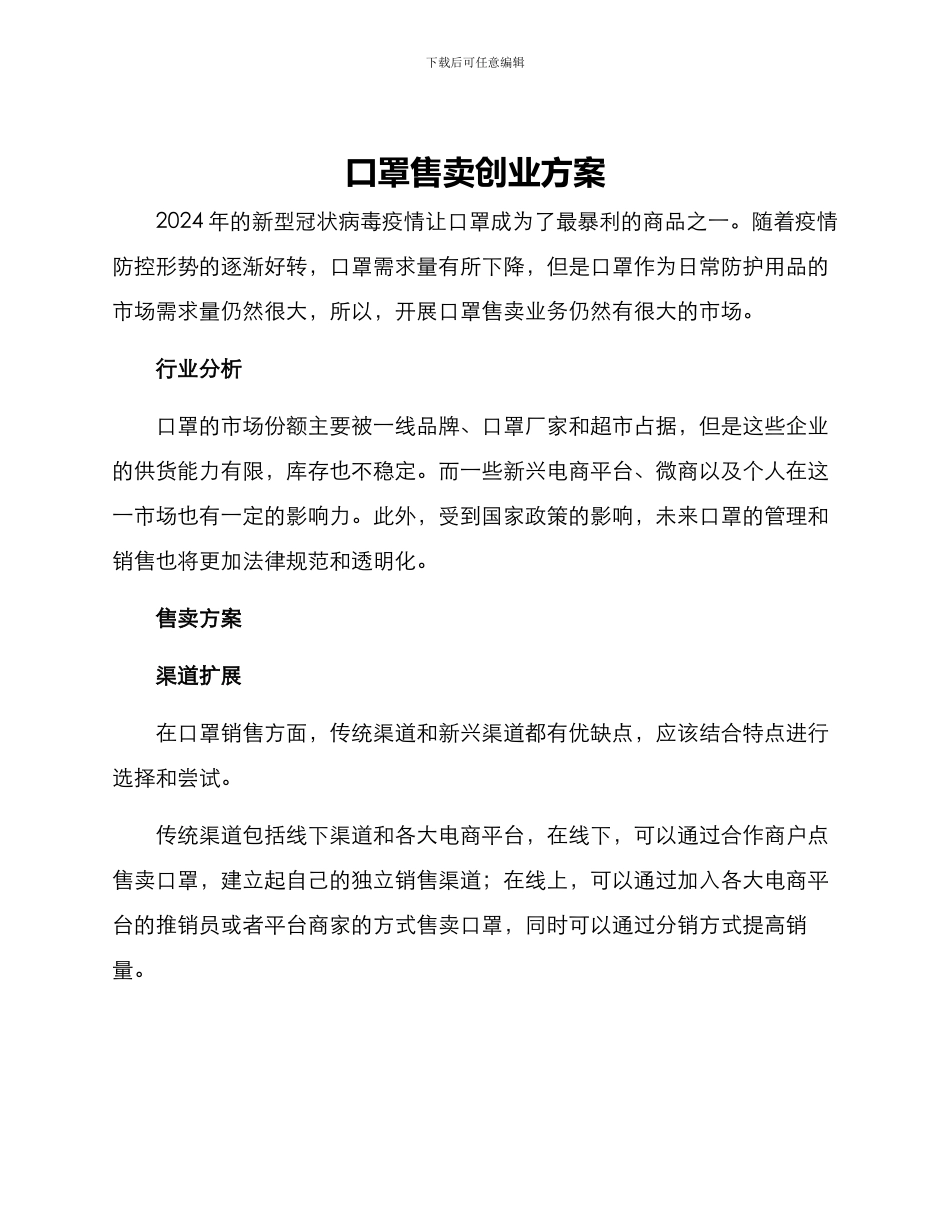 口罩售卖创业方案_第1页