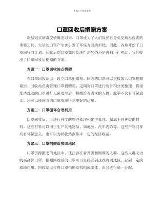 口罩回收后捐赠方案