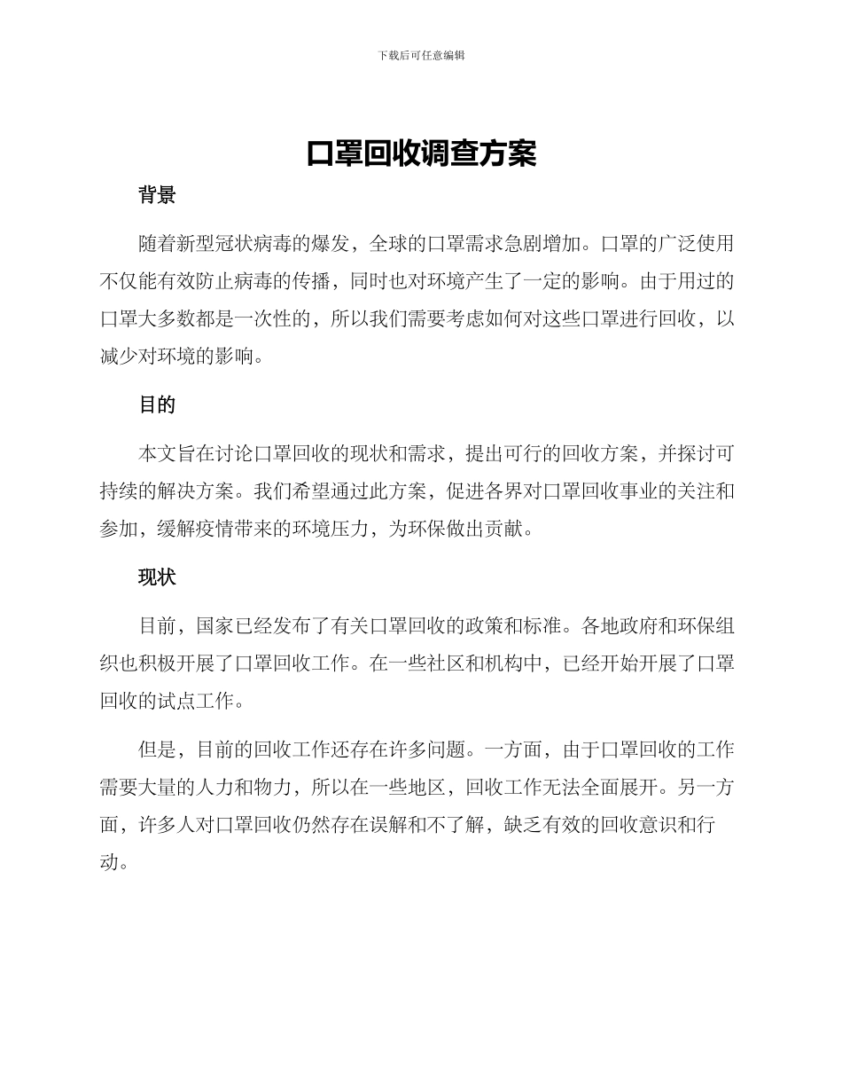 口罩回收调查方案_第1页