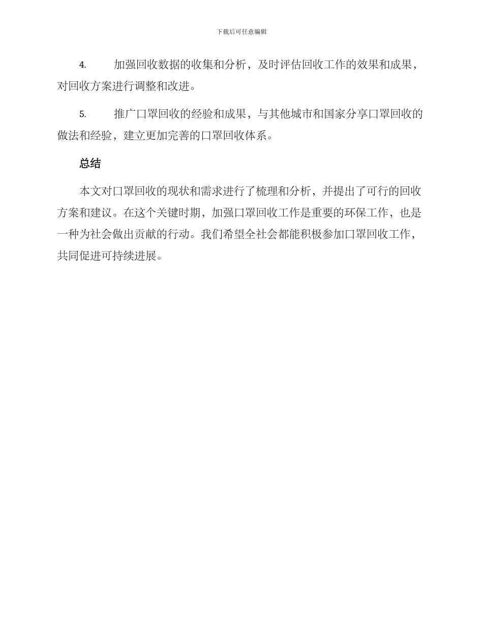 口罩回收调查方案_第3页
