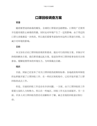 口罩回收调查方案