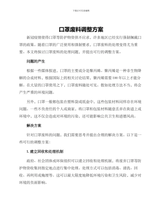口罩废料调整方案
