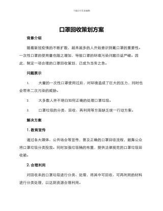 口罩回收策划方案