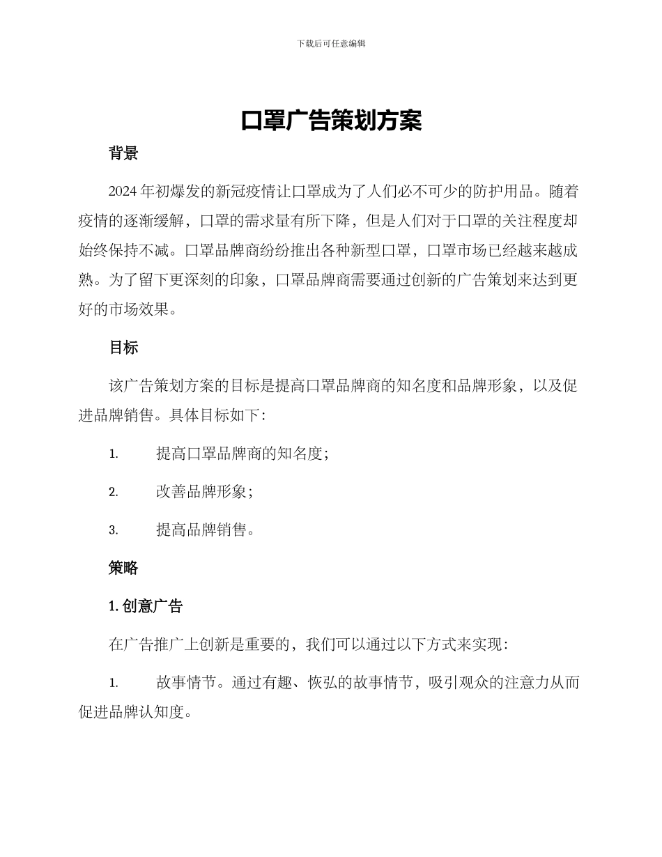 口罩广告策划方案_第1页