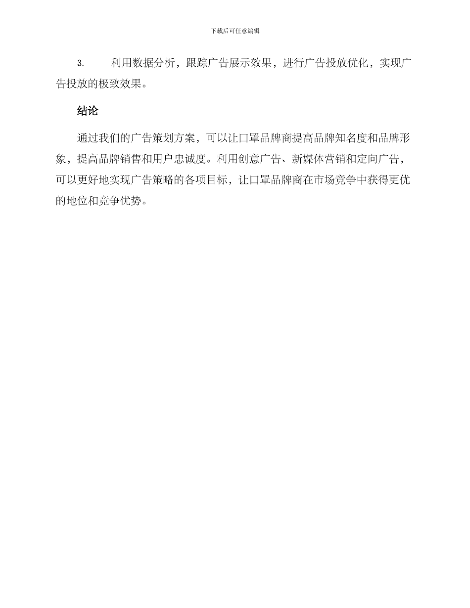 口罩广告策划方案_第3页