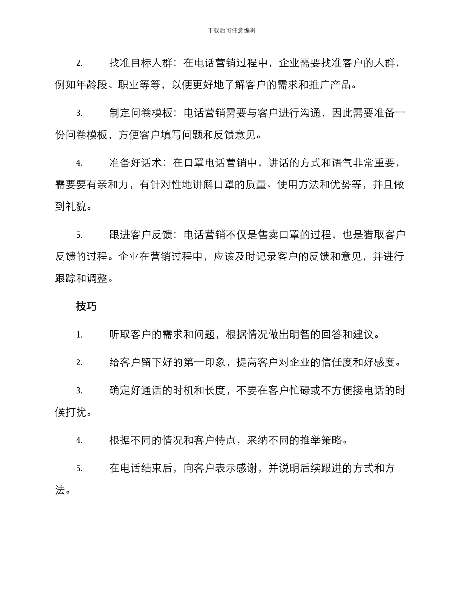 口罩电话营销方案_第2页